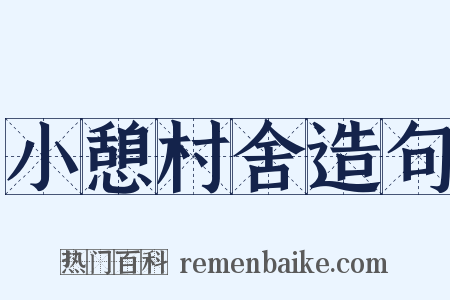 小憩村舍造句是什么意思的图片